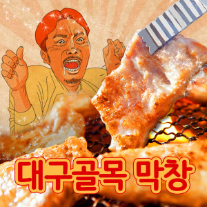 국내산 대구골목 삶은막창 500g+막창소스